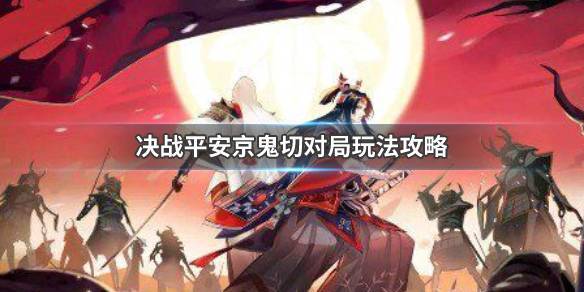 《决战平安京》鬼切怎么玩 鬼切玩法攻略介绍