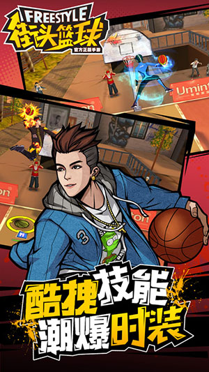 街头篮球正版手游官方版下载