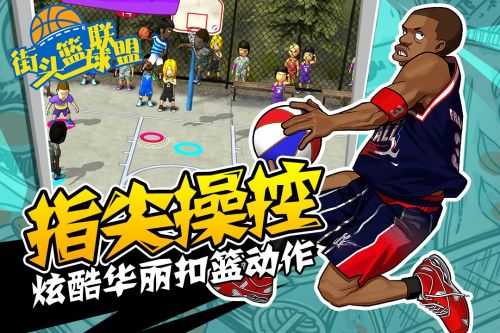 街头篮球联盟安卓版下载