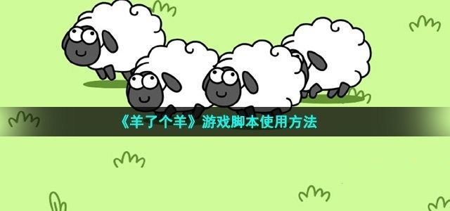 羊了个羊脚本怎么用 羊了个羊游戏脚本(使用教程)