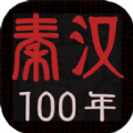 秦汉100年官方最新版下载