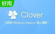 clover软件官网版
