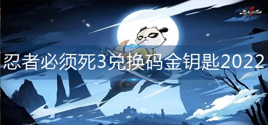 忍者必须死3兑换码金钥匙2022 最新兑换码2022(永久可用)