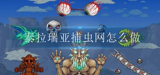 泰拉瑞亚捕虫网怎么做-泰拉瑞亚捕虫网制作攻略