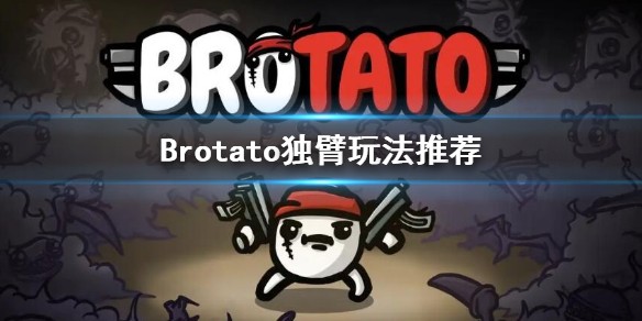 Ӣ۶淨Ƽ Brotato۴ʲô