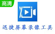 迅捷屏幕录像工具2022官方最新版