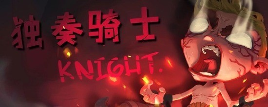 独奏骑士(最新)礼包码永久2022-独奏骑士永久有效兑换码大全2022