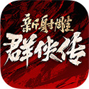 新射雕群侠传之铁血丹心礼包码 汇总一览(全新永久有效)