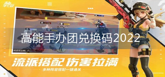 高能手办团最新兑换码2022-通用兑换码(永久可用)大全