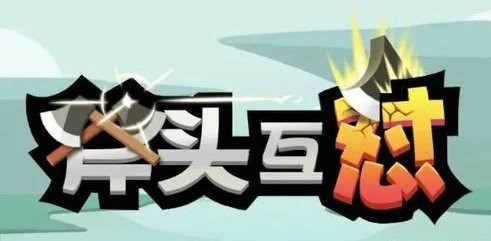 斧头互怼小游戏兑换码2022-(最新)兑换码大全可复制