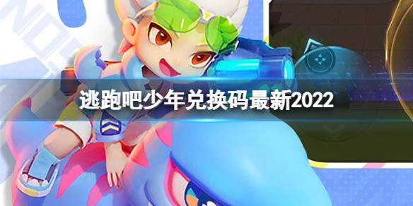 逃跑吧少年兑换码最新2022 逃跑吧少年(钻石)兑换码(永久有效)大全分享2022一览