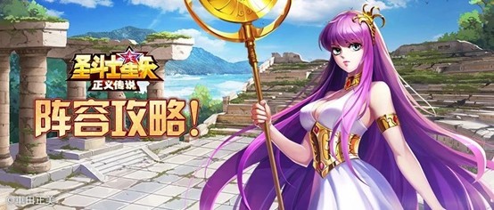 圣斗士星矢正义传说最强阵容大全 2022最强阵容排行推荐一览