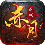 赤月龙城礼包码大全(最新) 赤月龙城永久礼包激活码汇总