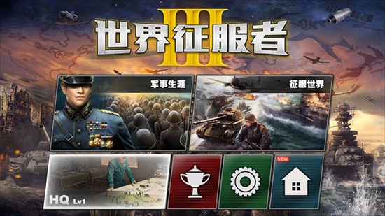 世界征服者3正版下载-世界征服者3中文版下载安装v1.5.0安卓版