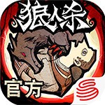 狼人杀最新版下载 v1.5.119