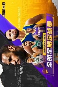 NBA篮球大师最新版下载3