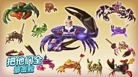 螃蟹之王下载最新版本2