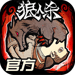狼人杀网易版 v1.4.523