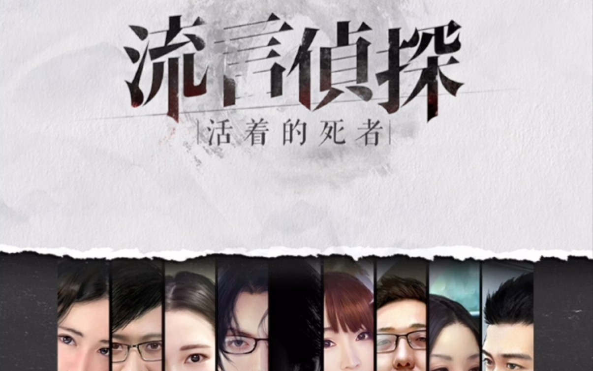 流言侦探全线索攻略 流言侦探线索攻略分享