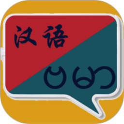 中缅互译语音翻译软件