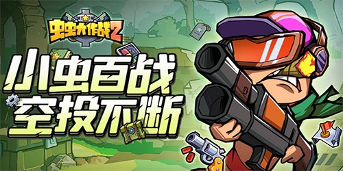 虫虫大作战2礼包大全2023年9月 虫虫大作战2最新兑换码