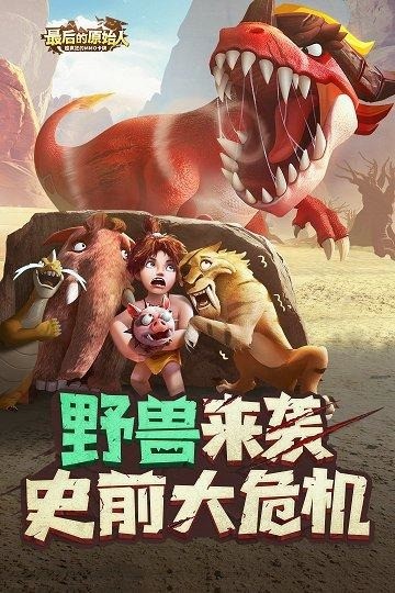 最后的原始人活动兑换码福利分享 最后的原始人礼包码汇总