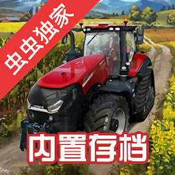 模拟农场22中文版正版下载