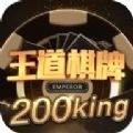 王道棋牌官网200king苹果
