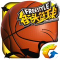 街头篮球手机版下载安装