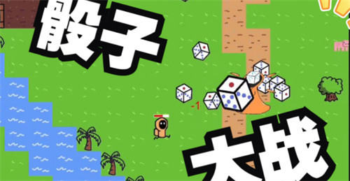 骰子大战兑换码大全 骰子大战兑换码2024