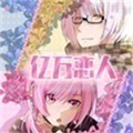 亿万恋人手机版免费下载 v1.4