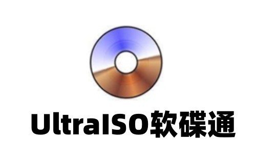 UltraISOͨɫ