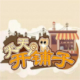天天开铺子无限钻石 v4.8