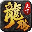 龙腾天下 v1.0.2