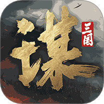 三国谋定天下兑换码大全现在可用 三国谋定天下兑换码2025最新汇总