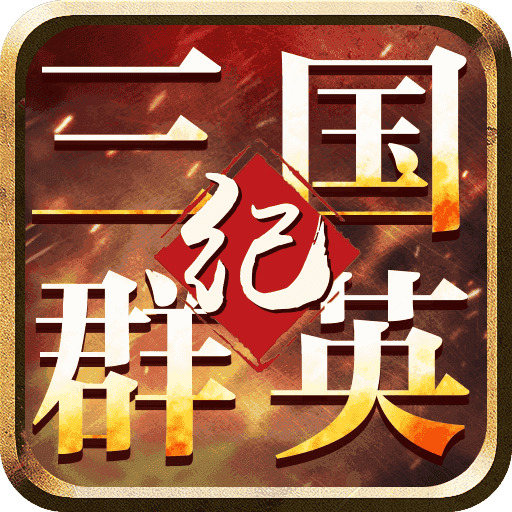三国群英纪单机版官网 v5.8.25.1