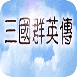 三国群英传策定九州武将怎么搭配 三国群英传策定九州阵容搭配攻略