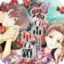 蝶之毒华之锁 v1.0