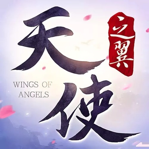 天使之翼游戏 v4.1.0