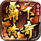 霸下传奇下载 v2.0.0