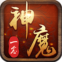 一念神魔手机版