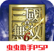 真三国无双6手机版 v1.02