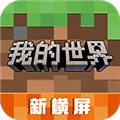 我的世界横版 v1.20.0.21