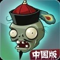 植物大战僵尸中国版 v1.5