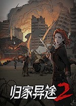 归家异途2手游下载 v5.0.3
