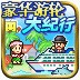 豪华游轮大纪行汉化破解版 v2.8.0