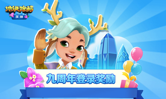 地铁跑酷深圳内购破解版下载-地铁跑酷九周年庆深圳版下载v5.04.0