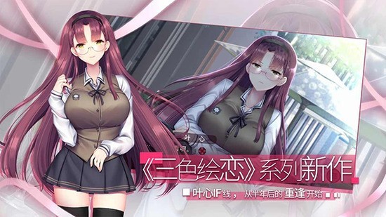 三色绘恋s手游官网下载-三色绘恋s安卓版游戏下载v1.06