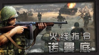 火线指令诺曼底游戏2025官方版下载-火线指令诺曼底2025年最新版下载v2.1.8