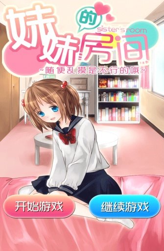妹妹的房间汉化版游戏下载-妹妹的房间汉化版安卓版v2.81